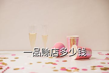 一品賒店多少錢