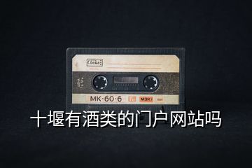 十堰有酒類的門戶網站嗎