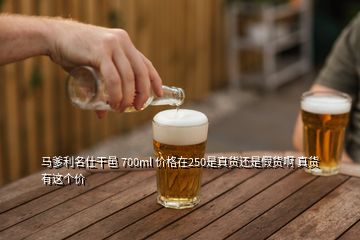 馬爹利名仕干邑 700ml 價格在250是真貨還是假貨啊 真貨有這個價
