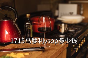 1715馬爹利vsop多少錢(qián)
