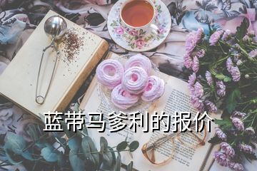 藍帶馬爹利的報價