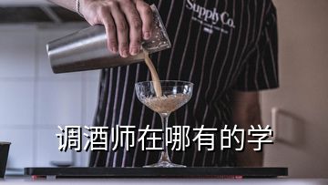 調酒師在哪有的學