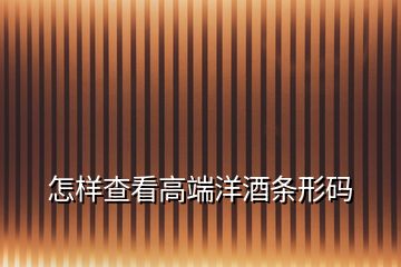 怎樣查看高端洋酒條形碼