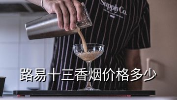 路易十三香煙價格多少