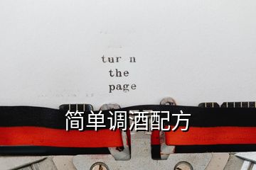 簡單調酒配方