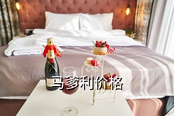 馬爹利價(jià)格