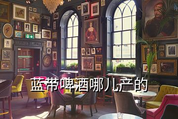藍帶啤酒哪兒產的