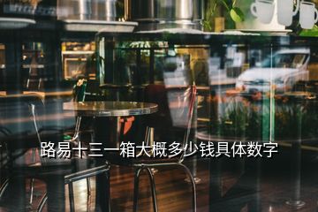 路易十三一箱大概多少錢具體數字