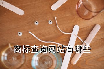 商標查詢網站有哪些