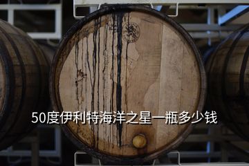 50度伊利特海洋之星一瓶多少錢(qián)