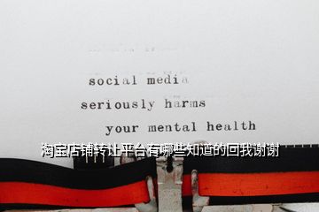 淘寶店鋪轉(zhuǎn)讓平臺有哪些知道的回我謝謝
