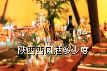陜西西風酒多少度