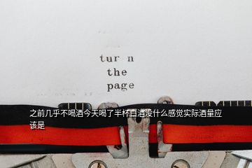 之前幾乎不喝酒今天喝了半杯白酒沒什么感覺實際酒量應該是