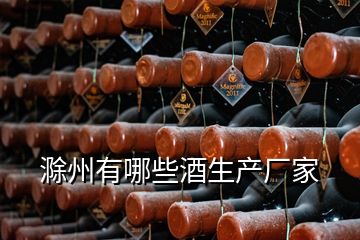 滁州有哪些酒生產廠家