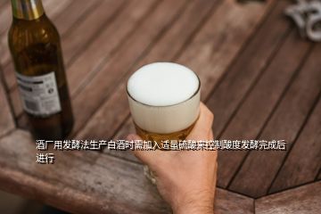 酒廠用發酵法生產白酒時需加入適量硫酸來控制酸度發酵完成后進行