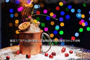 釀酒工廠生產白酒時常加入適量稀硫酸來控制酸度為什么不用稀鹽