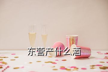 東營產什么酒