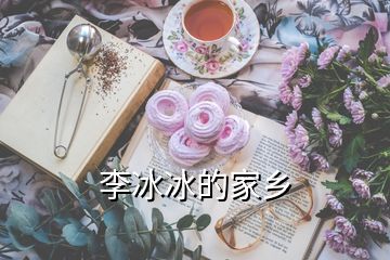 李冰冰的家鄉