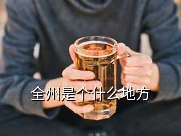 全州是個什么地方