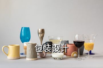 包裝設計
