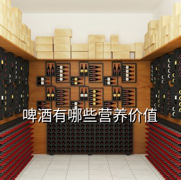 啤酒有哪些營養價值