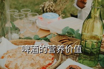 啤酒的營養價值