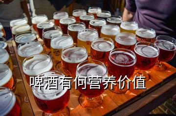 啤酒有何營養價值