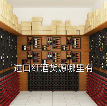 進口紅酒貨源哪里有