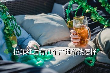 拉菲紅酒有幾個產地價錢怎樣