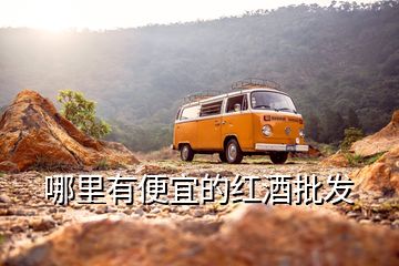 哪里有便宜的紅酒批發