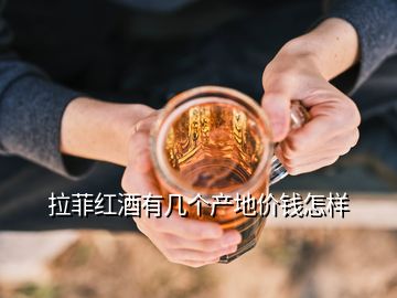拉菲紅酒有幾個產地價錢怎樣