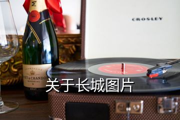 關于長城圖片