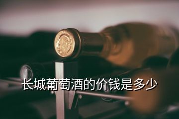 長(zhǎng)城葡萄酒的價(jià)錢是多少
