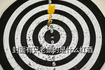 封面有只老鼠的是什么紅酒