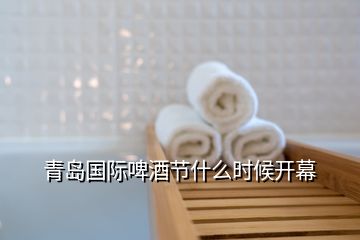 青島國際啤酒節什么時候開幕