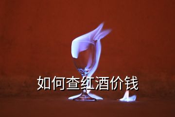 如何查紅酒價錢