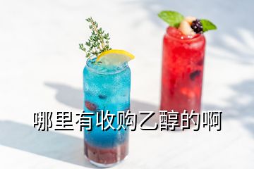 哪里有收購(gòu)乙醇的啊