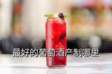 最好的葡萄酒產制哪里