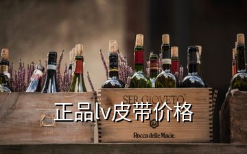 正品lv皮帶價格