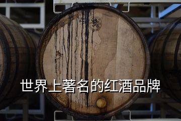 世界上著名的紅酒品牌