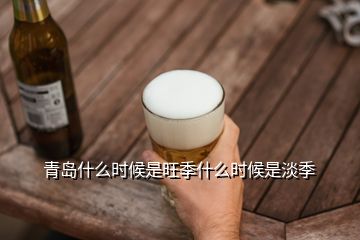 青島什么時候是旺季什么時候是淡季