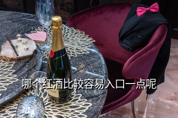 哪個紅酒比較容易入口一點(diǎn)呢