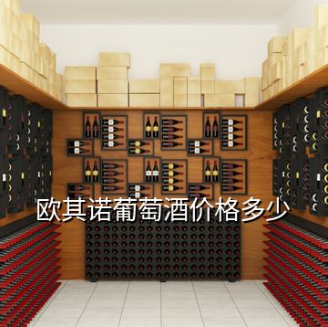 歐其諾葡萄酒價格多少