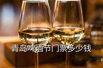 青島啤酒節門票多少錢