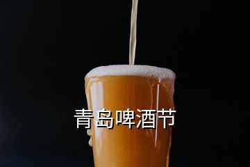青島啤酒節