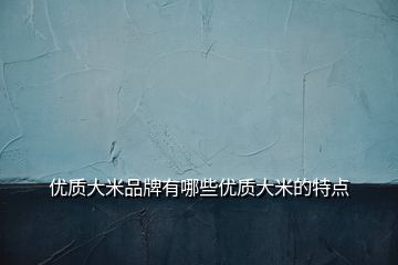 優質大米品牌有哪些優質大米的特點