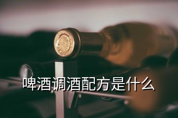啤酒調酒配方是什么