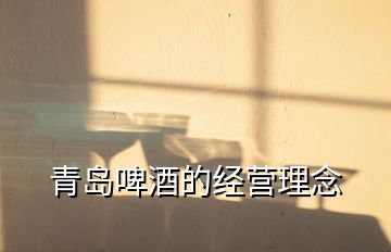 青島啤酒的經營理念