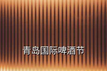 青島國際啤酒節