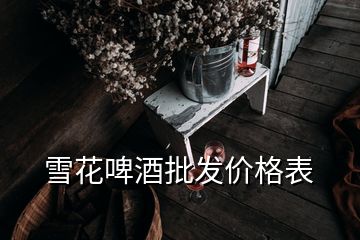 雪花啤酒批發價格表